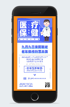 重阳节医疗保健宣传海报
