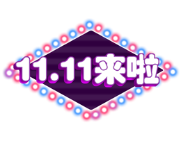 11.11来啦logo
