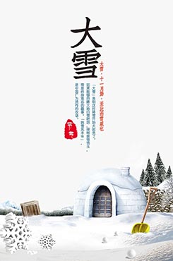 冬季大雪节气海报