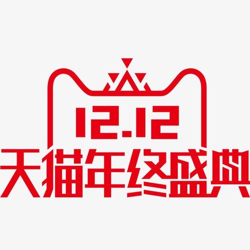 天猫双十二年终盛典最新logo
