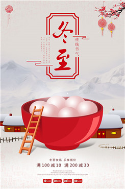 中国风冬至节气海报