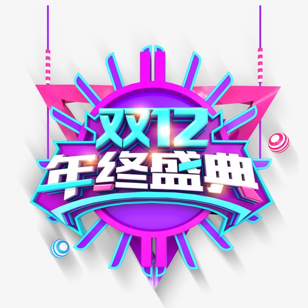 双十二年度盛典logo设计