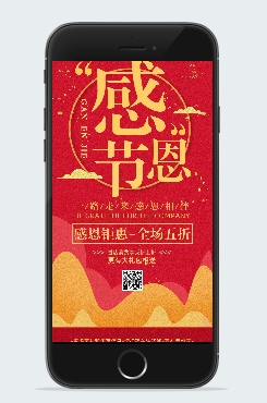 2020感恩节促销手机海报