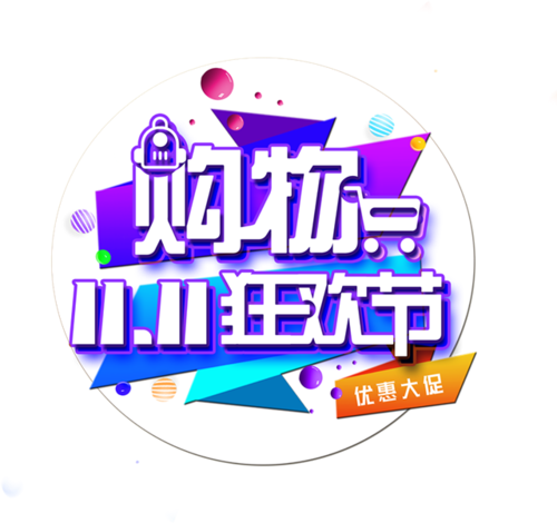 双11购物狂欢节艺术字logo