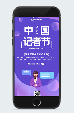 中国记者节公益海报