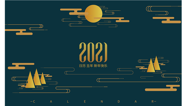 中国风2021台历封面