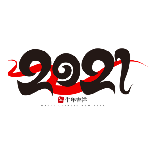 红黑设计2021艺术字
