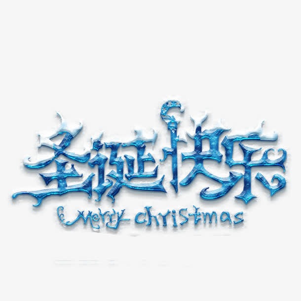 圣诞快乐创意字体