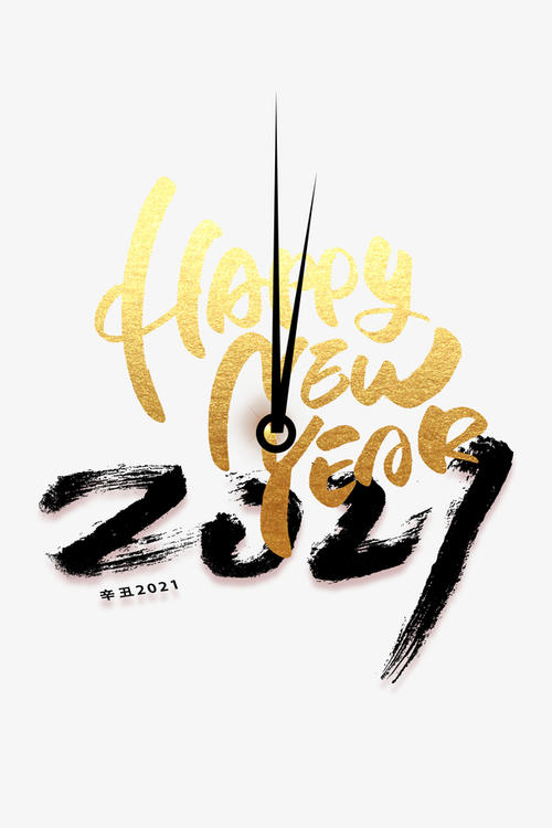 2021新年快乐指针艺术字