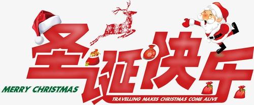 圣诞快乐中文艺术字