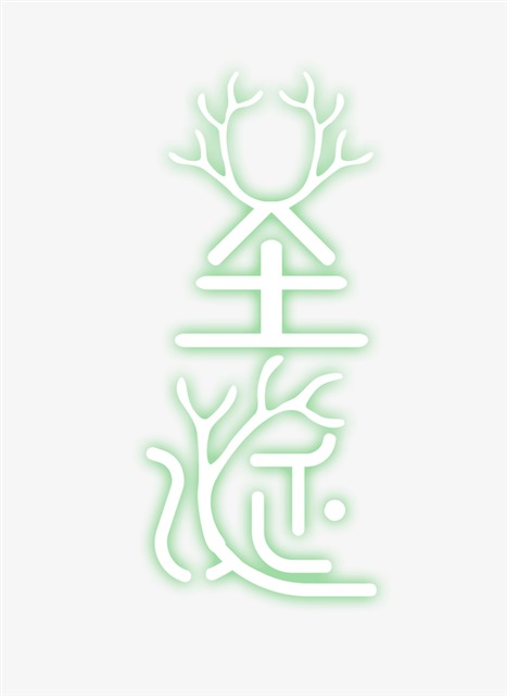 圣诞绿色荧光字体设计