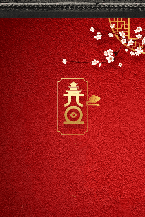 元旦春节红墙梅花背景图