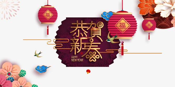 中国风恭贺新春元素图
