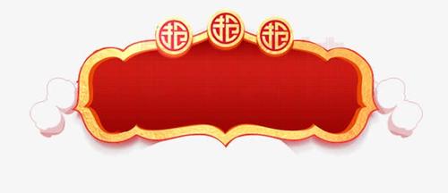 中国风新年标签边框装饰