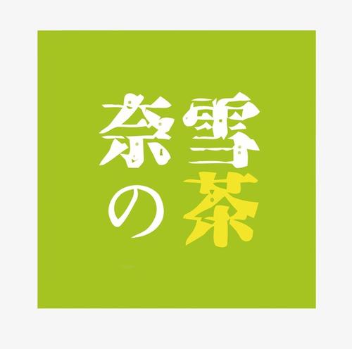奈雪的茶logo