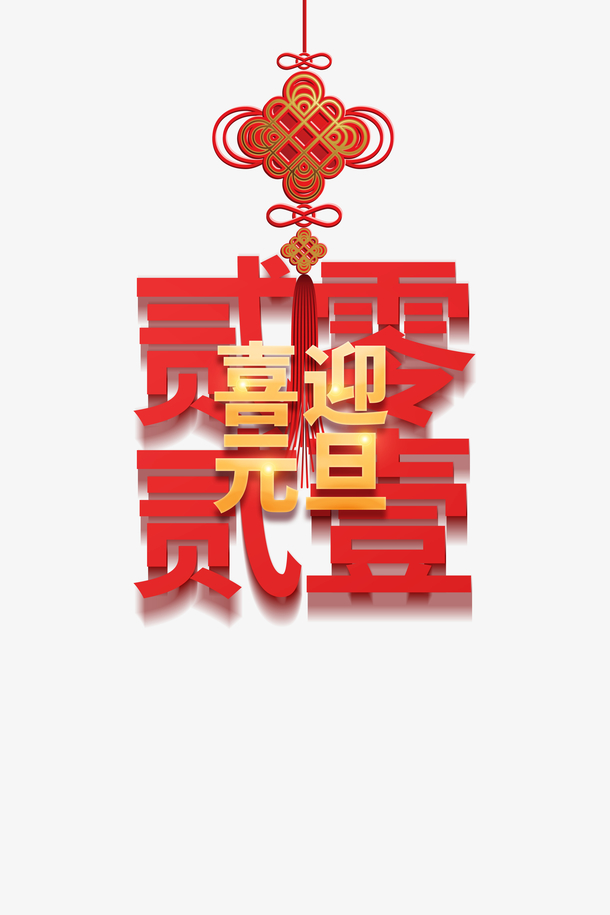 喜迎元旦2021中国结字体