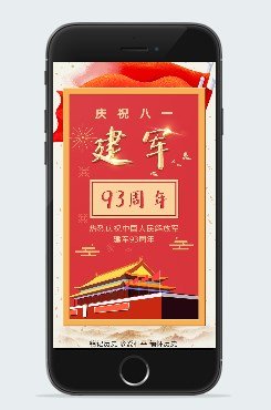 庆祝建军节93周年海报