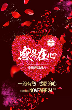 红色浪漫感恩节宣传海报