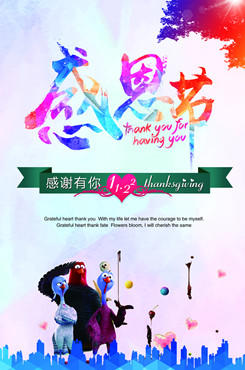 炫彩感恩节宣传海报