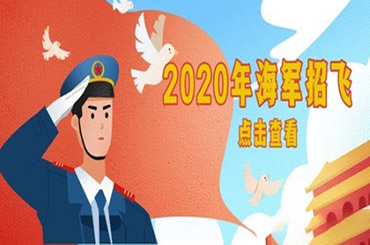 2020海军招飞海报