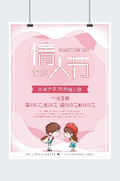 粉色渐变剪纸风七夕情人节促销广告平面海报