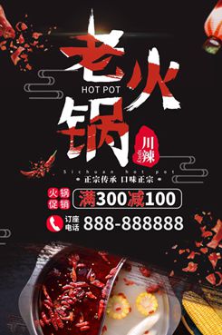 特色老火锅美食宣传海报