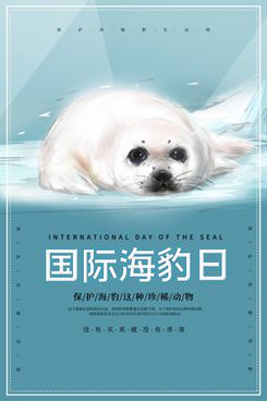 2020国际海豹日海报
