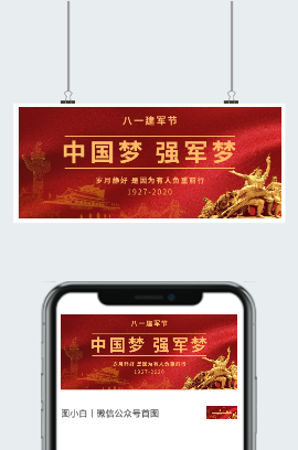 红色建军节中国梦主题图片