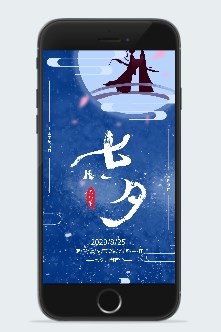 蓝色中国风七夕节宣传手机海报