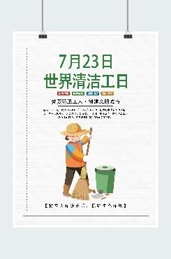 世界清洁工日广告平面海报
