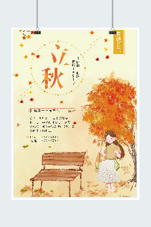传统节日立秋海报