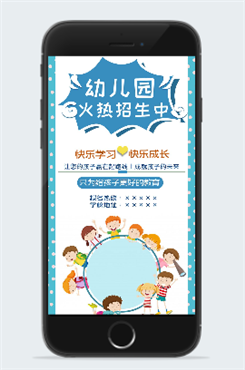 幼儿园火热招生宣传手机海报