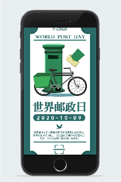 10月9号世界邮政日创意海报