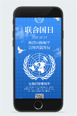 世界联合国日宣传海报
