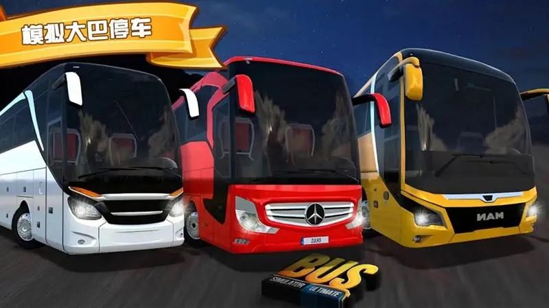 模拟大巴车驾驶游戏