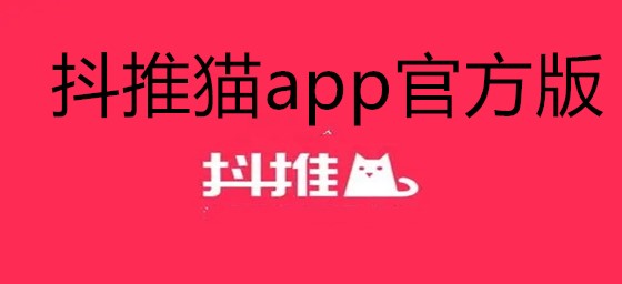 抖推猫app官方版