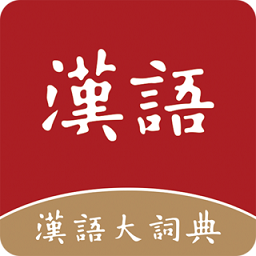 汉语大词典电子版游戏图标