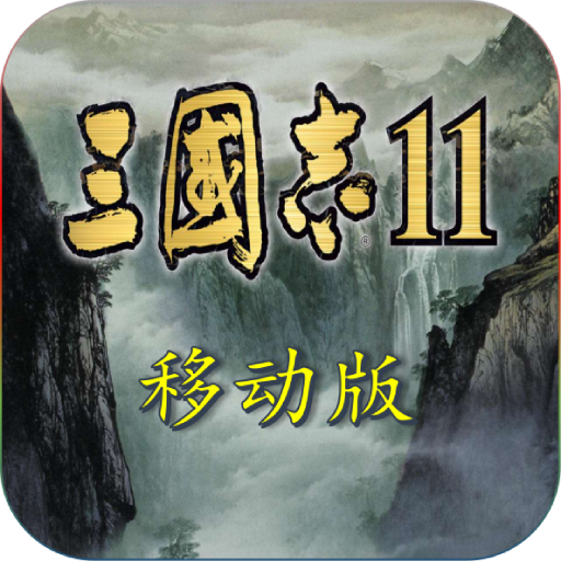三国志11全汉化版安卓