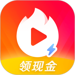 火山极速版app官方版