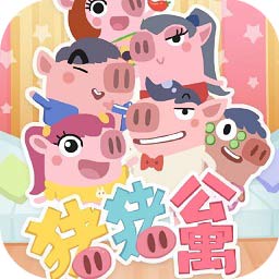 猪猪公寓胎教动画全集图片