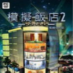 模拟饭店2中文版游戏图标
