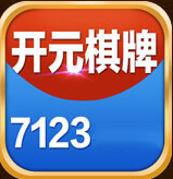 开元7123棋牌
