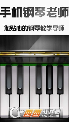 手机钢琴老师图1