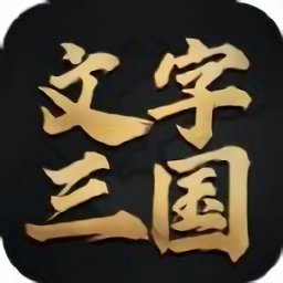 三国文字游戏安卓版