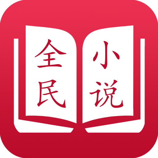 全民小说免费阅读app