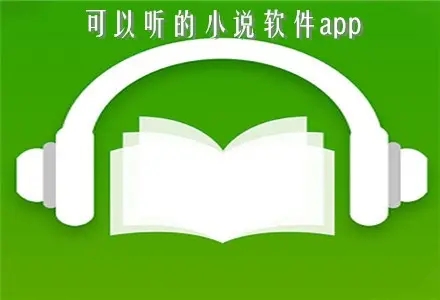 可以免费听小说的app