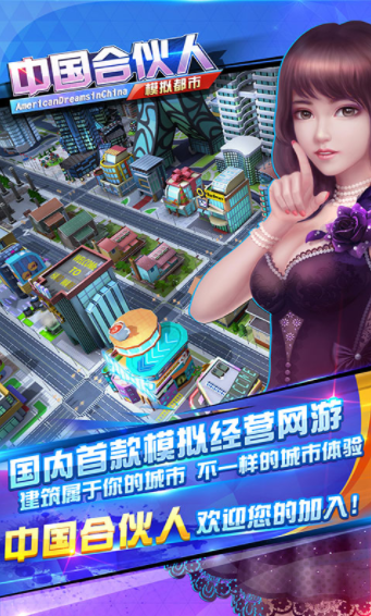 中国合伙人之模拟都市图1
