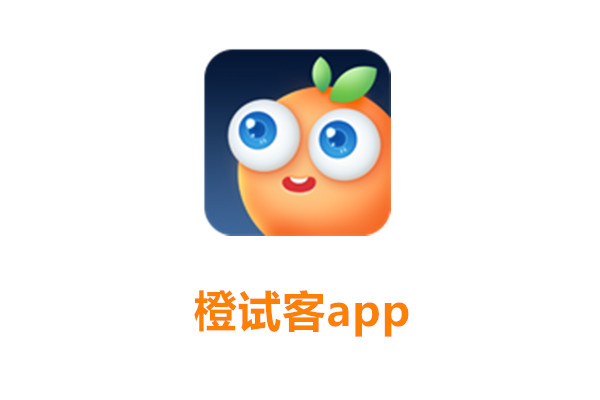 橙试客app