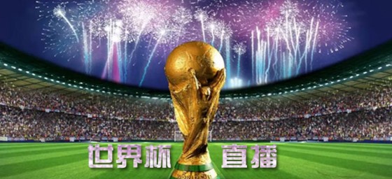 世界杯足球直播app