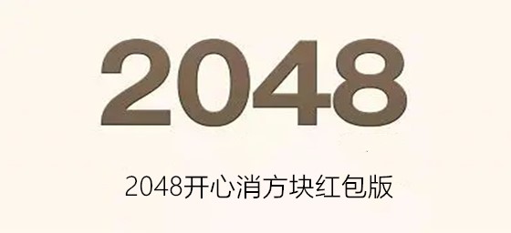 2048开心消方块红包版